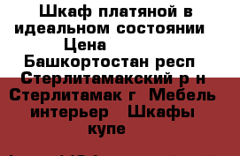 Шкаф платяной в идеальном состоянии › Цена ­ 3 500 - Башкортостан респ., Стерлитамакский р-н, Стерлитамак г. Мебель, интерьер » Шкафы, купе   